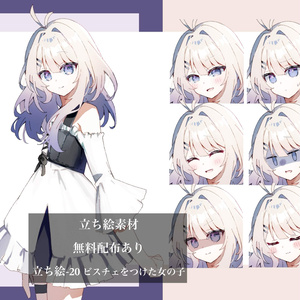【無料配布あり】立ち絵ー20 ビスチェをつけた女の子