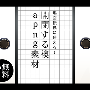 【無料あり】襖・障子　暗転明転apng素材セット vol3