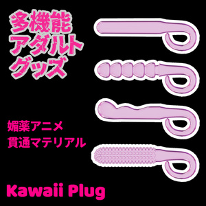 多機能アダルトグッズ　- Kawaii Plug -