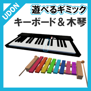 【VRC UDONギミック】遊べる楽器1　キーボード＆ミニ木琴　※ミニ木琴は無料
