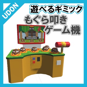 VRC UDON gimmick] Playable game 4 Whack-a-mole game machine