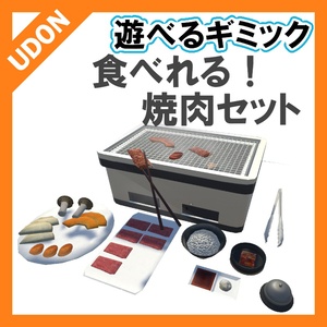 VRC UDON Gimmick] You can eat it!　Yakiniku Set