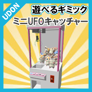 【VRC UDONギミック】遊べるミニゲーム7　ミニUFOキャッチャー
