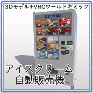 【VRC UDONギミック】自動販売機　アイスクリーム自動販売機