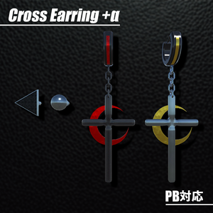 【VRChat想定】CrossEarring + α 【Phys Bone対応】