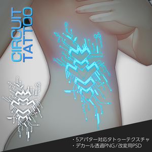 ElectronicCircuit Tattoo 5アバター対応[VRC想定/デカール]