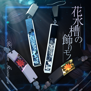 【VRChat想定】花水槽の飾りモノ -Herbarium Acc-【PB対応】