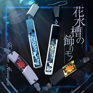 【VRChat想定】花水槽の飾りモノ -Herbarium Acc-【PB対応】