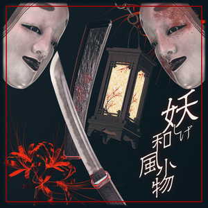 [VRChat Concept] Mysterious Japanese Accessory Set [PhysBone Compatible]