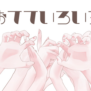 おてていろいろ