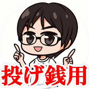 投げ銭用(2)