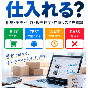 この商品、仕入れる？｜AI仕入れ判断キット【物販・メルカリ・せどり】