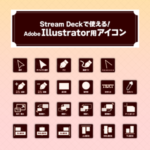 Stream Deckで使える！Adobe Illustrator用ショートカットアイコン