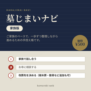 墓じまいナビ 家族版