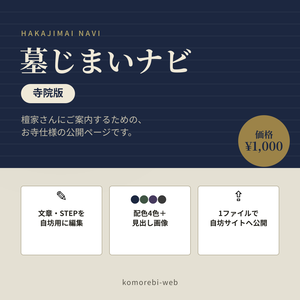墓じまいナビ 寺院版