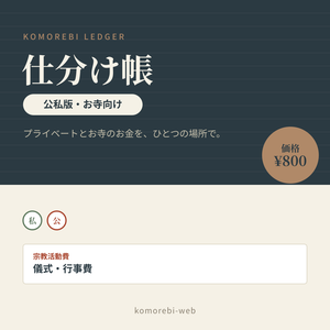 仕分け帳 こもれび｜お寺向け・公私版