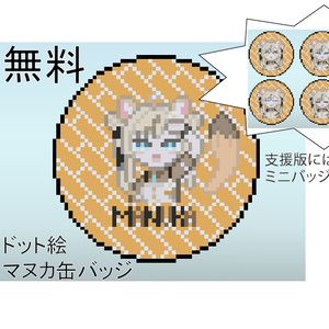 【無料】マヌカドット絵缶バッジ【VRChat向け】