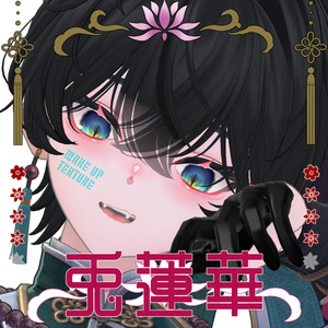 【墨惺/Bokusei】メイクテクスチャ -兎蓮華-【MAKE UP TEXTURE】