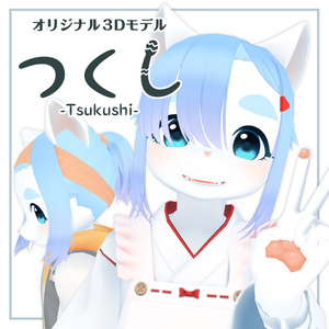 【オリジナル3Dモデル】　つくし