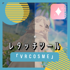 【無料】VRCosme｜VRChat向けレタッチツール