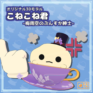 【VRChat想定アバター】こねこね君 -梅雨空のぷんすか紳士-