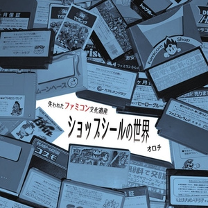 失われたファミコン遺産 ショップシールの世界