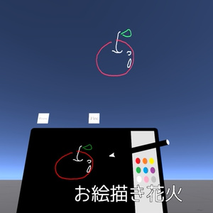 お絵描き花火【VRChatワールドギミック】