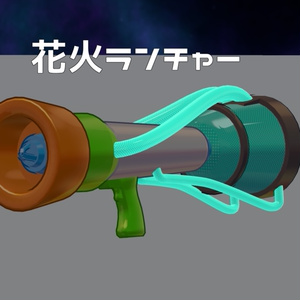 花火ランチャー【VRChatワールドギミック】