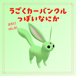 【VRChatワールドギミック】動くカーバンクルっぽい何か