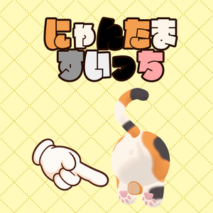 【VRChatワールドギミック】にゃんたまスイッチ
