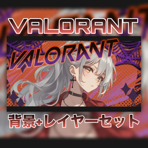 【Vtuber素材】重ねるだけ！Valorantサムネ素材/ヴァロラント