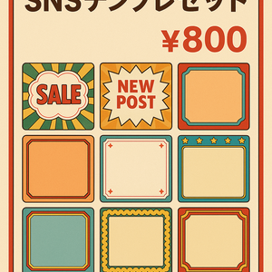 　「昭和レトロ風SNSテンプレセット｜文字あり＋文字なし10種・商用利用OK」