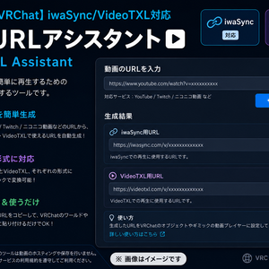 【VRChat】iwaSync/VideoTXL対応 動画URLアシスタント｜VRC URL Assistant