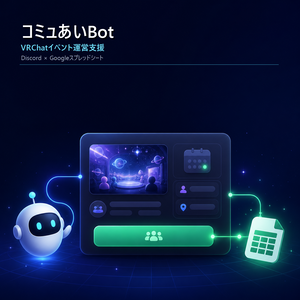 VRChatイベント運営Bot「コミュあいBot」Discord×Googleスプレッドシート連携