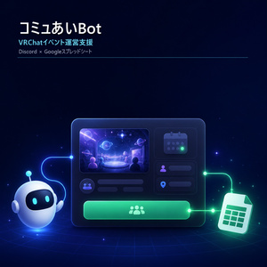 VRChatイベント運営Bot「コミュあいBot」Discord×Googleスプレッドシート連携