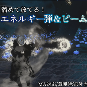 【MA対応】溜めて飛ばせる！エネルギー弾＆ビーム射出ギミック/エフェクト(VRChat想定）【EnergyBall & Beam System】