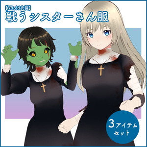 【VRoid衣装】戦うシスターさん服