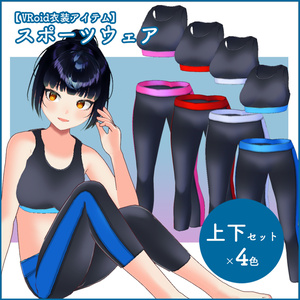 【VRoid衣装】スポーツウェア正式版向け