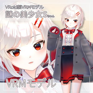 【VRMモデル】謎の少女Sちゃん