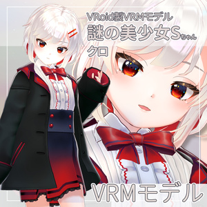 【VRMモデル】謎の少女Sちゃんクロ