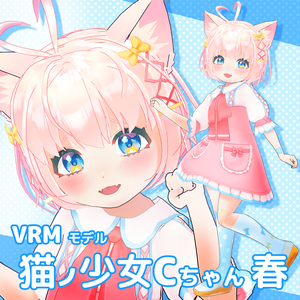 【VRMモデル】猫ノ少女Cちゃん春