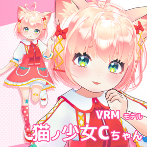 【VRMモデル】猫ノ少女Cちゃん