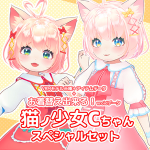 猫ノ少女Cちゃんスペシャルセット
