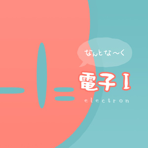 なんとな～く電子I