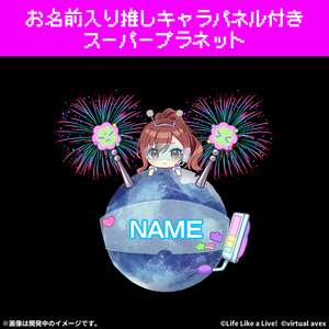 スーパープラネット 委託品