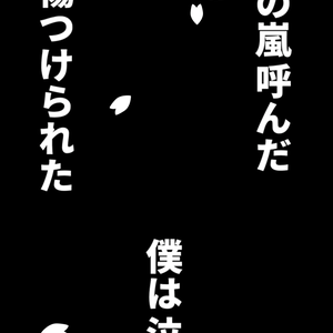 【歌詞素材】春嵐／サビ＿無料版あり