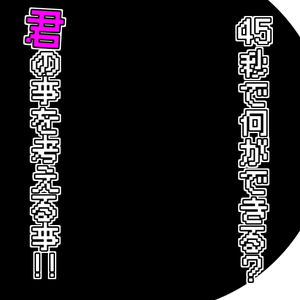 【歌詞素材】45秒＿無料版あり