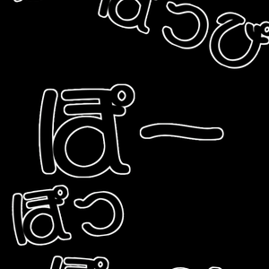 【歌詞素材】ぽっぴっぽー／サビ＿無料版あり