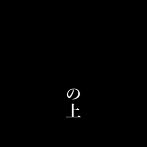 【歌詞素材】 シャルル／サビ＿無料版あり