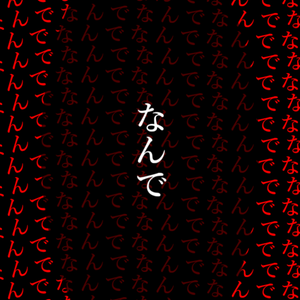 【歌詞素材】 ド屑／サビ＿無料版あり